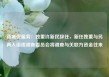 新城悦服务：独董许新民辞任，新任独董与另两人组成调查委员会将调查与关联方资金往来