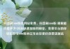 抖音刷1000粉丝网站免费，抖音刷1000粉 哪里能价格多少?抖音快速涨粉的秘密，免费平台助你轻松吸引1000粉丝亿乐社区低价自营货源站