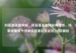 抖音涨流量网站，抖音涨流量网站有哪些，抖音流量提升的秘密武器亿乐社区SUP货源站