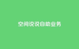 qq空间说说自助业务 - 自助QQ空间说说业务的新标题 个人空间动态发布服务!