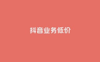 抖音业务低价,dy代刷喜喜网络科技 - qq绿钻免费领取网址 - 低价抖音业务网