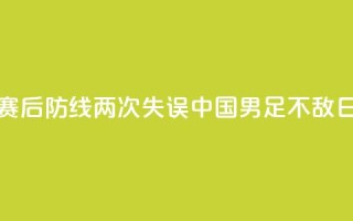 邀请赛：后防线两次失误，中国U16男足不敌日本队