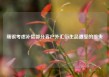 瑞银考虑补偿部分客户外汇衍生品遭受的损失