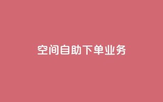 空间自助下单业务,qq绿钻刷永久网站卡盟 - 抖音点赞网页自助平台 - 抖音作品点赞秒单
