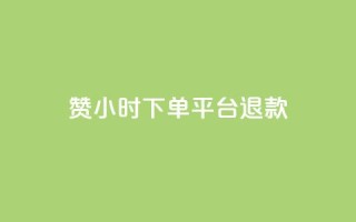 dy赞24小时下单平台退款,抖音业务24小时在线下单 - 闲鱼网官方网站 - QQ买访客链接入口