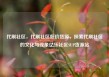 代刷社区，代刷社区低价货源，探索代刷社区的文化与现象亿乐社区SUP货源站