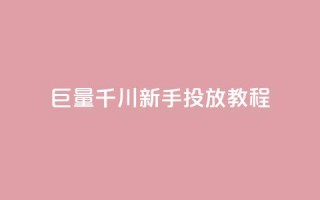 巨量千川新手投放教程 - 名片空间赞网站