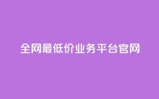 全网最低价业务平台官网,dy高等级号多少钱 - 今日头条账号售卖 - 抖音全自动辅助软件