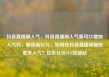 抖音直播刷人气，抖音直播刷人气票可以增加人气吗，解锁新纪元，如何在抖音直播间刷取更多人气？亿乐社区SUP货源站