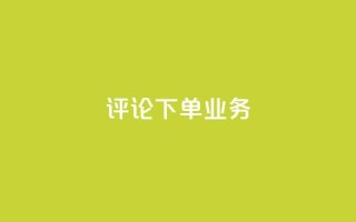 dy评论下单业务,在线下单 - 抖音低价下单网站 - 抖音钻石充值哪里买最便宜