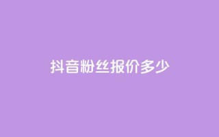 抖音500粉丝报价多少,快手评论点赞业务24小时下单平台 - QQ免费开SVIP的软件 - 抖音真人粉丝平台 永不掉粉