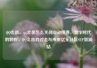 QQ会员，qq会员怎么关闭自动续费，数字时代的特权，QQ会员的过去与未来亿乐社区SUP货源站