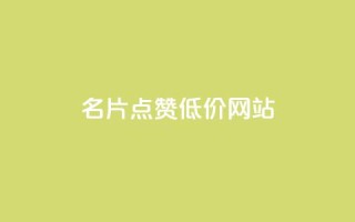 QQ名片点赞低价网站 - 提供经济实惠的QQ名片点赞服务!