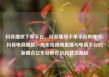抖音播放下单平台，抖音播放下单平台有哪些，抖音电商崛起，探索短视频直播与电商平台的新融合亿乐社区低价自营货源站