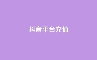 抖音平台充值,抖音业务24小时在线下单 - 全网最低价业务网站 - qq业务自助下单怎么开通