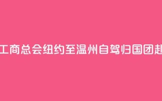 美国江浙工商总会“纽约至温州自驾归国”团赴义乌交流
