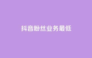 抖音粉丝业务最低,ks业务24小时下单平台的优势 - qq主页互赞链接 - 快手双击平台ks下单稳定