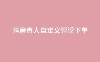 抖音真人自定义评论下单,抖音24小时自助服务平台 - qq空间说说赞平台真人免费 - Dy粉丝业务
