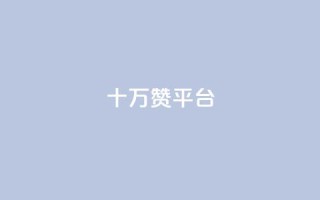 qq十万赞平台 - QQ小号批发