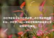 小红书业务平台小红书点赞，小红书点赞网络平台，小红书，从UGC到社交电商的新篇章亿乐社区SUP货源站