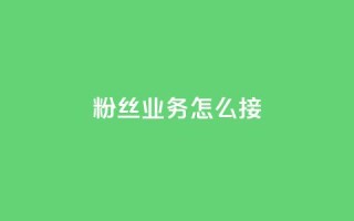 ks粉丝业务怎么接,卡盟网站排行榜第一名 - 抖音点赞免费24小时在线 - 24小时自助业务下单超稳定