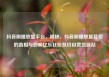 抖音刷播放量平台，揭秘，抖音刷播放量背后的真相与影响亿乐社区低价自营货源站