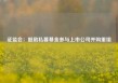 证监会：鼓励私募基金参与上市公司并购重组