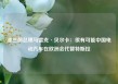 波兰前总理马雷克·贝尔卡：很有可能中国电动汽车在欧洲会代替特斯拉