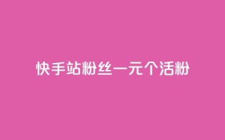 快手b站粉丝一元1000个活粉,24小时自助下单直播间怎样弄 - 刷粉每天都掉粉正常吗 - 每天免费领QQ10000赞的网址