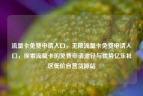 流量卡免费申请入口，无限流量卡免费申请入口，探索流量卡的免费申请途径与优势亿乐社区低价自营货源站
