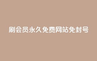 qq刷会员永久免费网站 免封号,快手24小时在线下单平台免费 - 免费快手作品点赞的 - qq点赞秒自动下单24小时下单在线