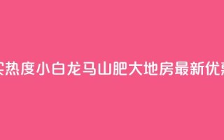 抖音买热度0.01小白龙马山肥大地房最新优惠活动,快手双击平台ks下单-稳定 - 快手怎么无限刷亲密值 - 一块钱100个赞抖音网站