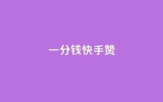 一分钱100快手赞 - 业务自助下单网站官网