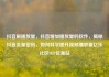 抖音刷播放量，抖音增加播放量的软件，揭秘抖音流量密码，如何科学提升视频播放量亿乐社区SUP货源站