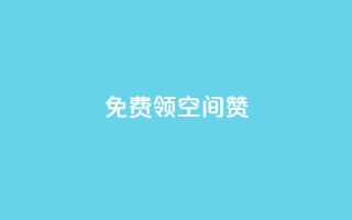qq免费领10空间赞,最便宜的货源批发网站 - 子潇网络下单的订单 - 快手抖音免费