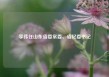 李伟任山东省委常委、省纪委书记