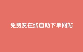 qq免费赞在线自助下单网站 - 抖音千粉多吗