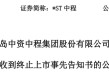 触发退市申请听证，*ST中程指摘审计机构未尽其力、推卸责任