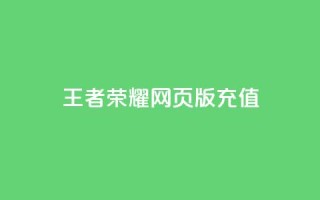王者荣耀网页版充值,快手24小时下单平台最低价 - 全网最便宜卡盟 - 抖音作品怎样购买点赞量