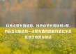 抖音点赞充值链接，抖音点赞充值链接50赞，抖音互动新趋势—点赞充值的隐藏价值亿乐社区低价自营货源站