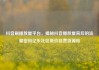 抖音刷播放量平台，揭秘抖音播放量背后的流量密码亿乐社区低价自营货源站