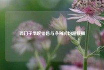 西门子季度销售与净利润均超预期