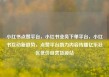 小红书点赞平台，小红书业务下单平台，小红书互动新趋势，点赞平台助力内容传播亿乐社区低价自营货源站