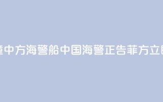 菲船只故意冲撞中方海警船 中国海警：正告菲方立即停止侵权挑衅！