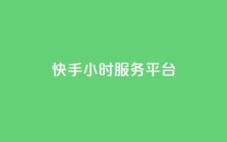 快手24小时服务平台,低价刷一万qq空间访客量 - 518卡盟 - 全网下单平台抖音