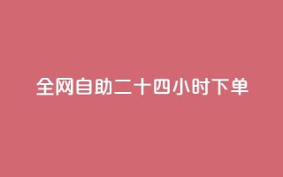 ks全网自助二十四小时下单 - ks全网24小时自助下单服务，快速便捷有效果!