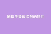 刷快手播放次数的软件,pubg低价卡网 - 闲鱼业务自助网站官网 - ks恋人亲密度自助下单