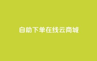 自助下单在线云商城 - 抖音钻石充值哪里有折扣