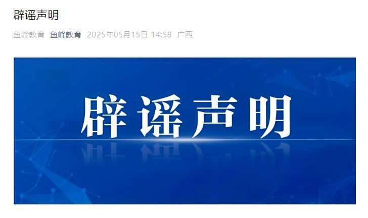 “曾犯强奸罪教师出狱后办教培”，官方通报：其只是口头表示过想开	，并未实际开办！  第1张