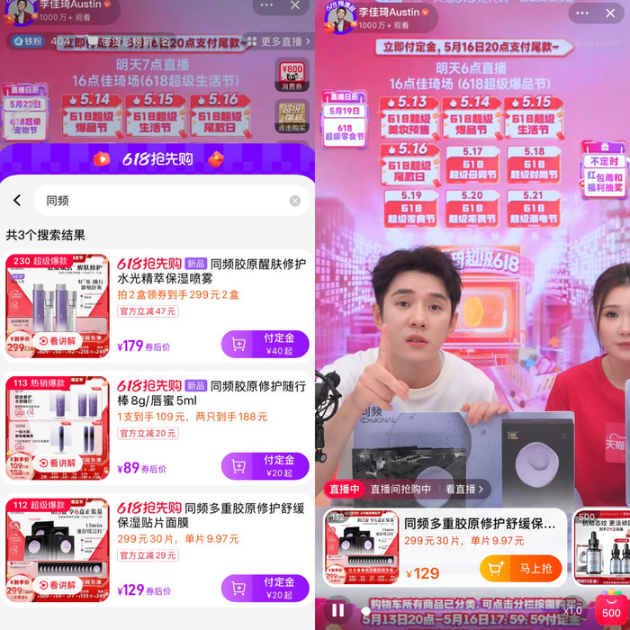 李佳琦带火了与锦波生物共创的美妆品牌“同频	”  第4张